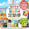 カンパイ定期便