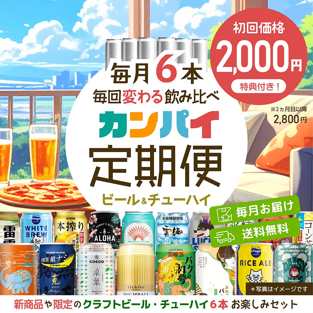 カンパイ定期便