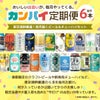 カンパイ定期便