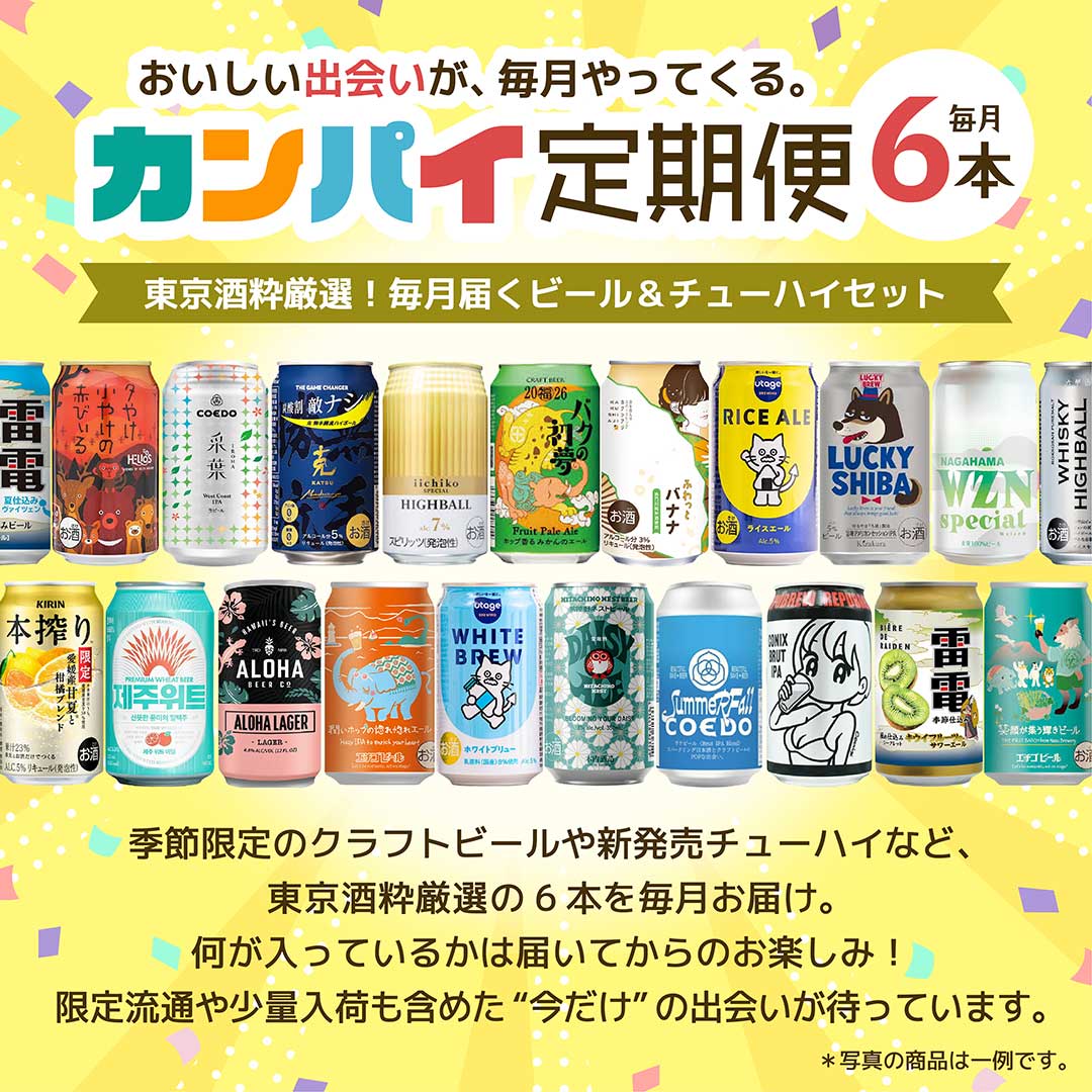 カンパイ定期便