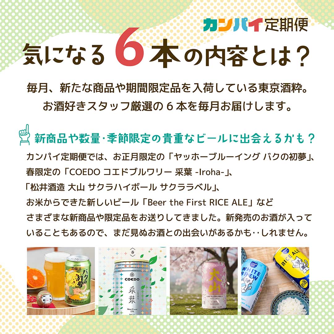 カンパイ定期便6本の内容