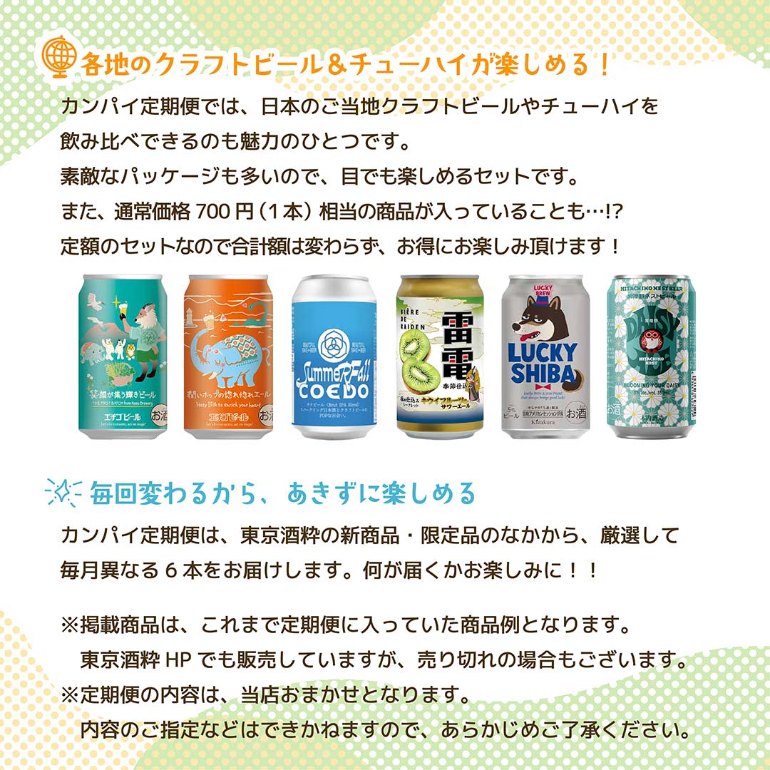 カンパイ定期便6本の内容