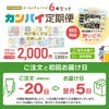 カンパイ定期便