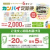 カンパイ定期便