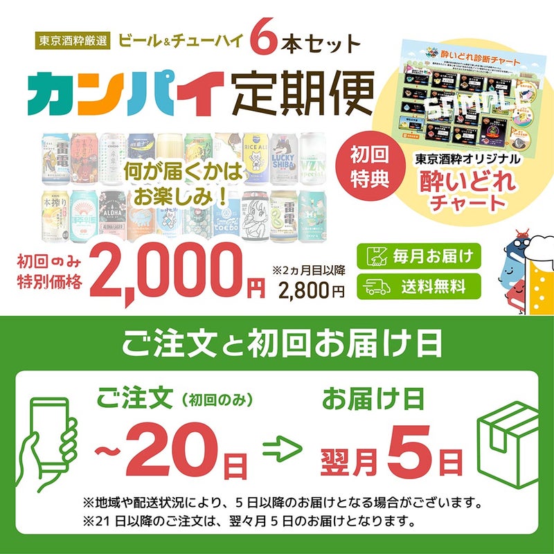 カンパイ定期便
