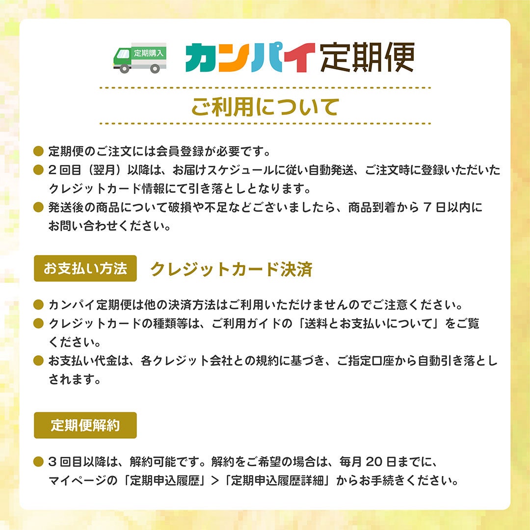 カンパイ定期便ご利用について