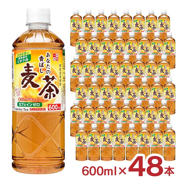 サンガリア あなたの香ばし麦茶 600ml 48本
