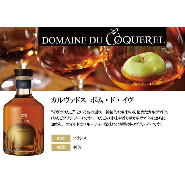 カルヴァドス ポム・ド・イブ 