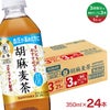 サントリー 特定保健用食品 胡麻麦茶