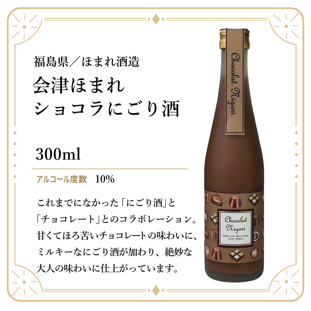 TASU+ ほまれ酒造 会津ほまれ ショコラにごり酒