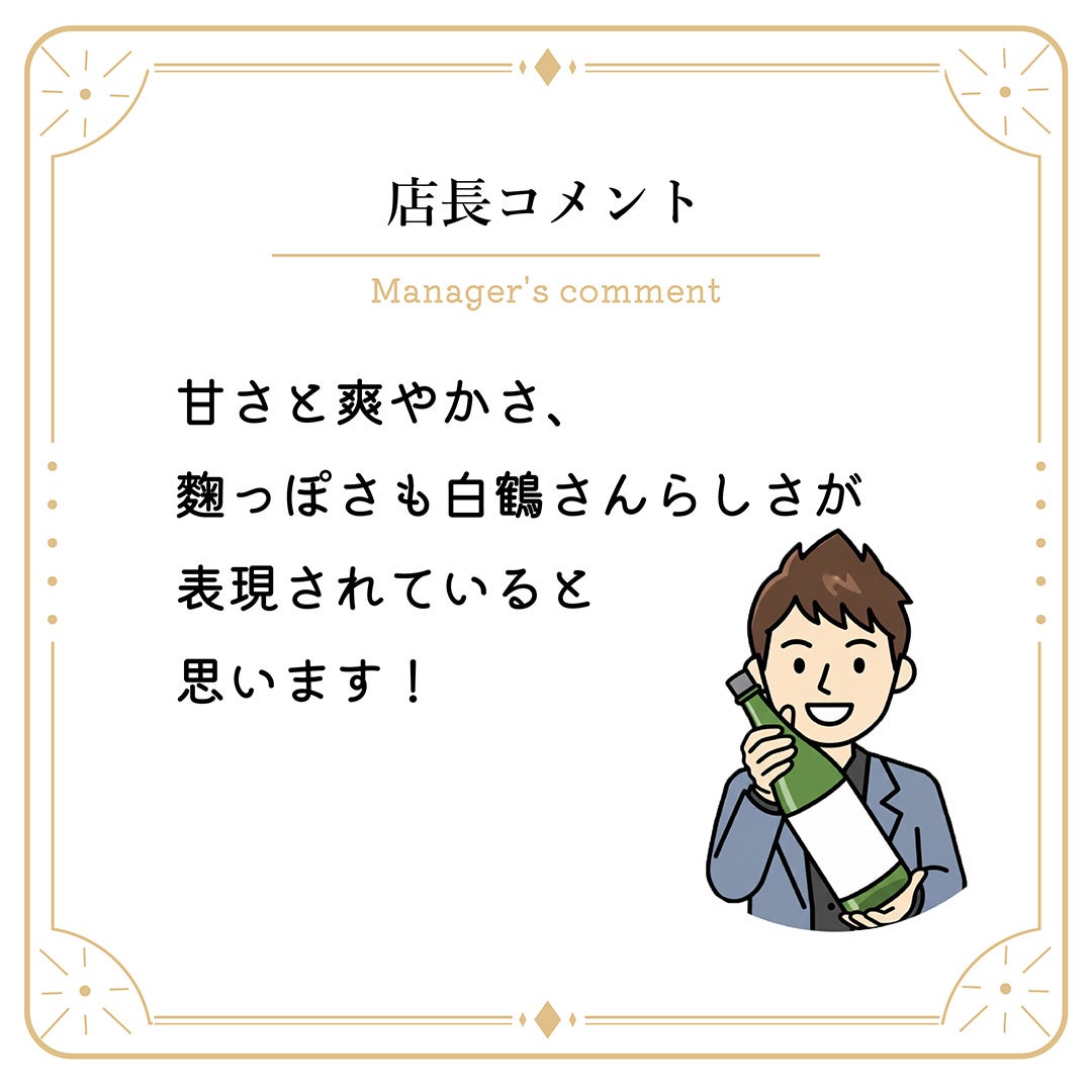  TASU+ 白鶴酒造 淡雪 スパークリング