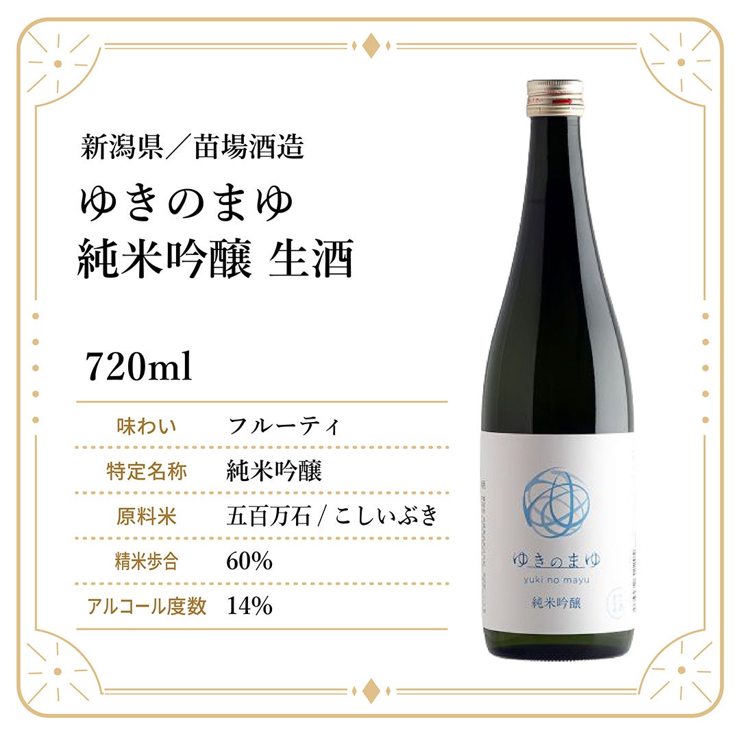  TASU+ 苗場酒造 ゆきのまゆ 純米吟醸 生酒