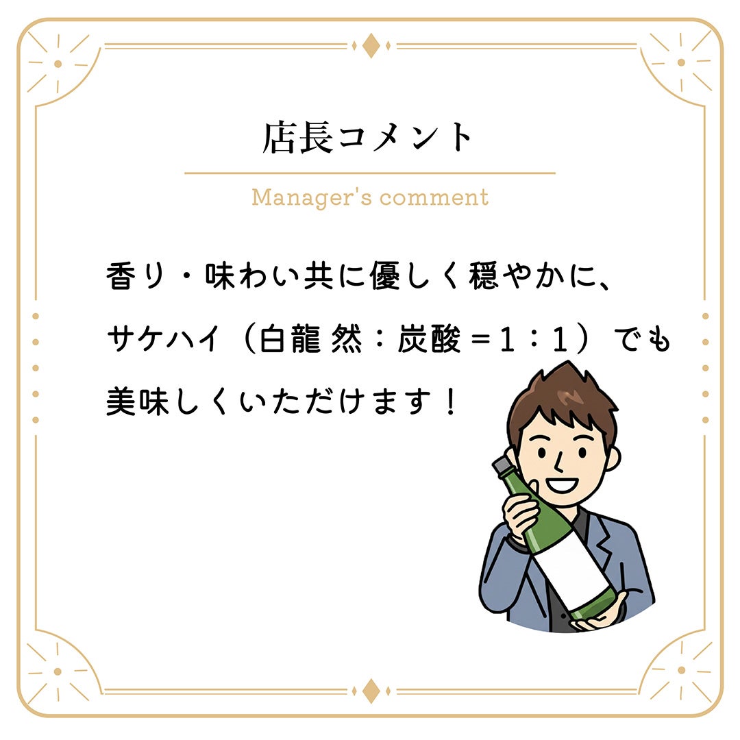  TASU+ 吉田酒造 白龍 然 純米吟醸