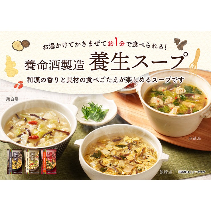 養命酒製造 養生スープ 酸辣湯 