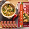 養命酒製造 養生スープ 麻辣湯
