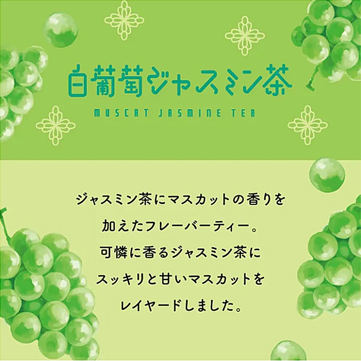 白葡萄ジャスミン茶 