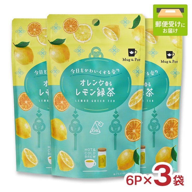オレンジ香るレモン緑茶