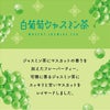 白葡萄ジャスミン茶