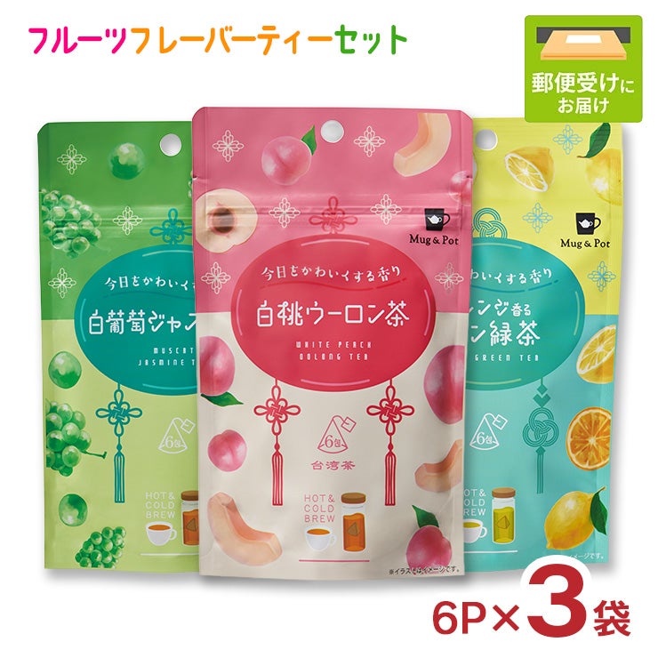 フルーツフレーバーティーセット