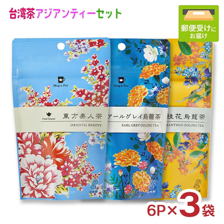 台湾茶 アジアンティー 3種セット