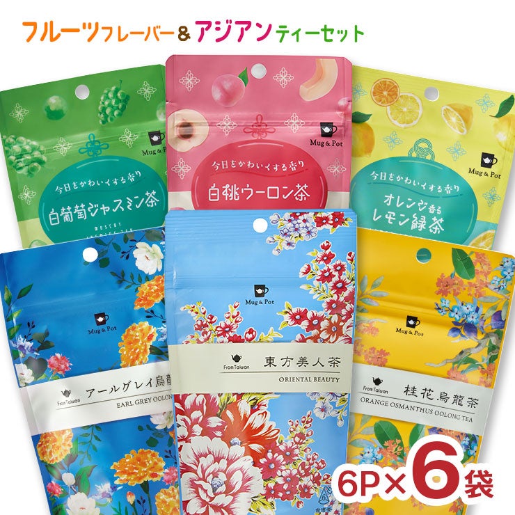 フルーツフレーバーティー&台湾茶 ティーバッグ 6種セット
