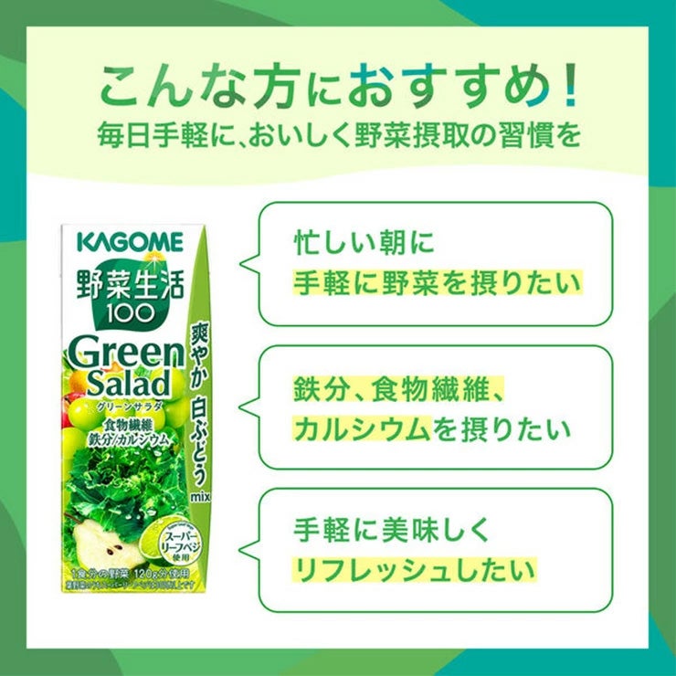野菜ジュース 野菜生活100 グリーンサラダ