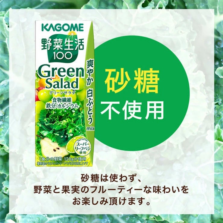 野菜ジュース 野菜生活100 グリーンサラダ
