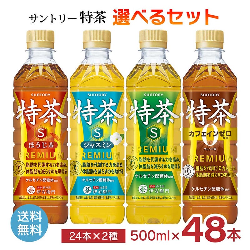 サントリー 伊右衛門 特茶 選べる 2種セット