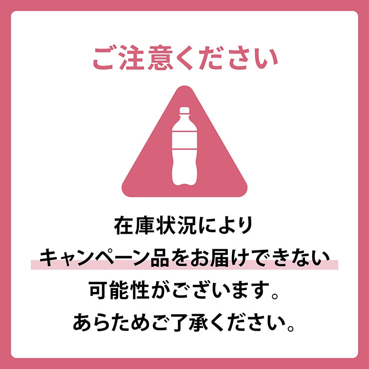 在庫状況によりキャンペーン品をお届けできない可能性があります