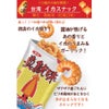 華元 イカ風味スナック オリジナル