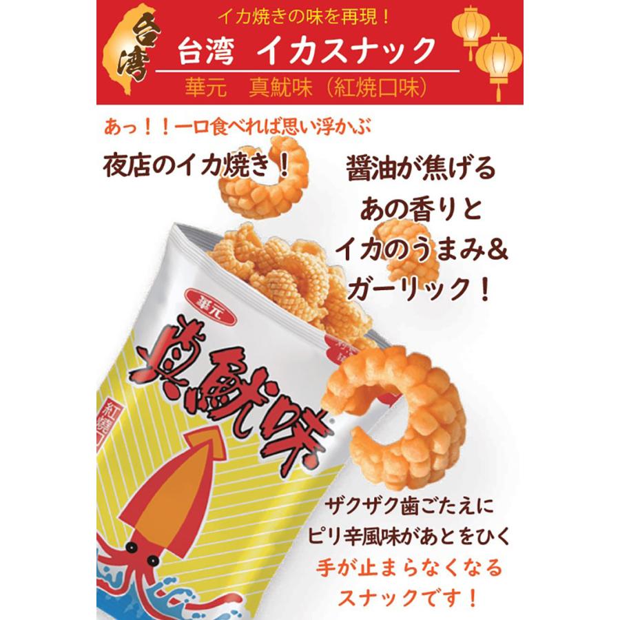 華元 イカ風味スナック オリジナル