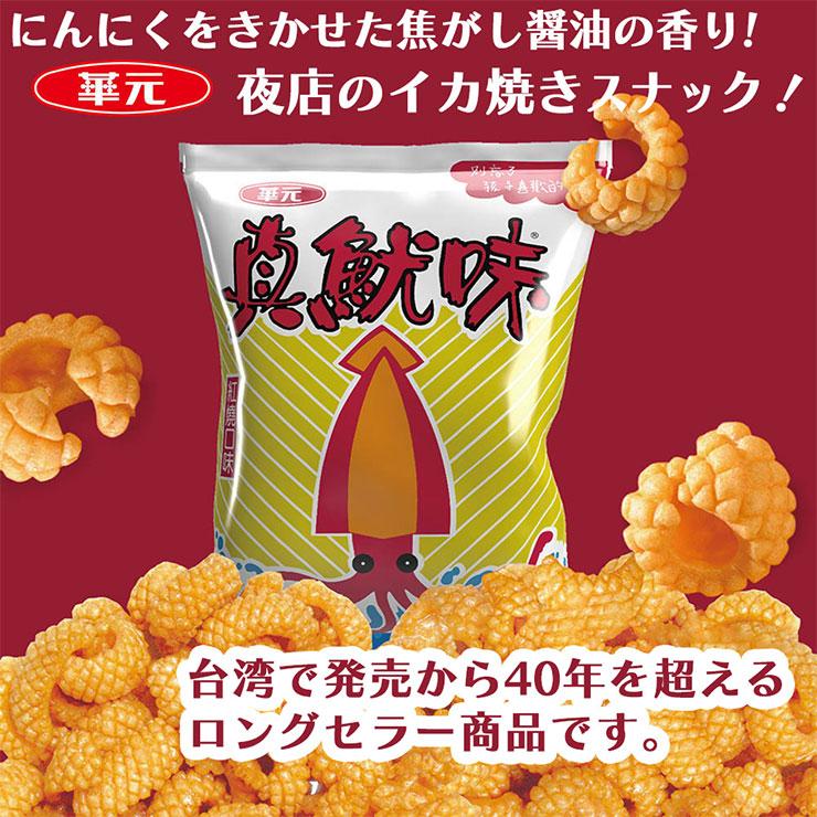 華元 イカ風味スナック オリジナル