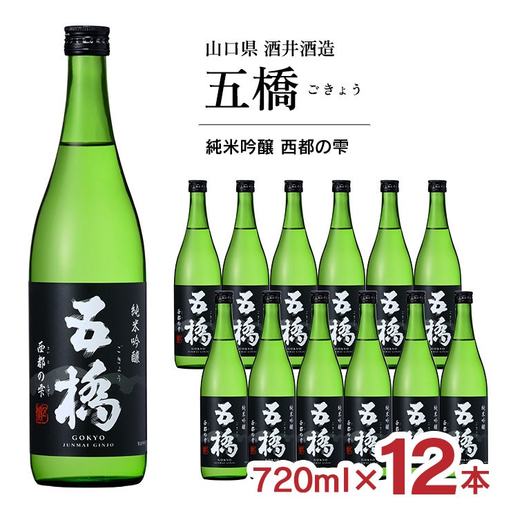 酒井酒造 五橋 純米吟醸 西都の雫