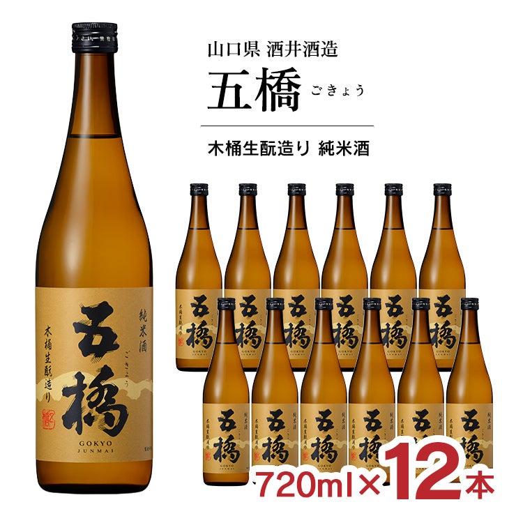酒井酒造 五橋 木桶造り 純米酒