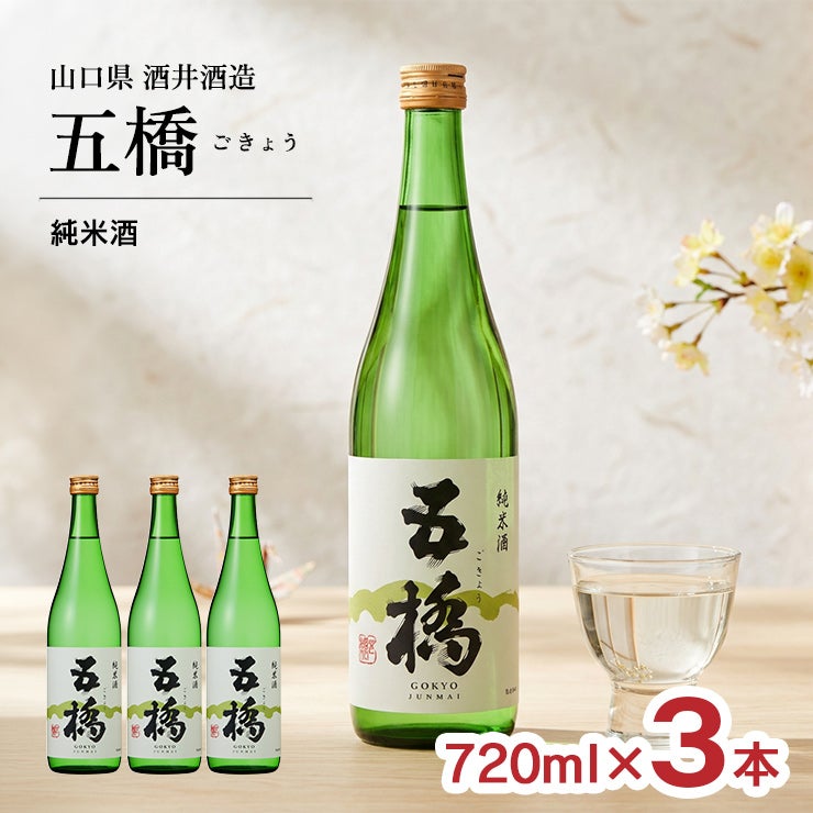 酒井酒造 五橋 純米酒 