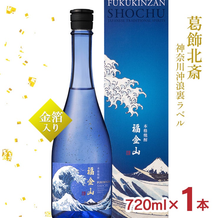 芋焼酎 福金山 神奈川沖浪裏 芋