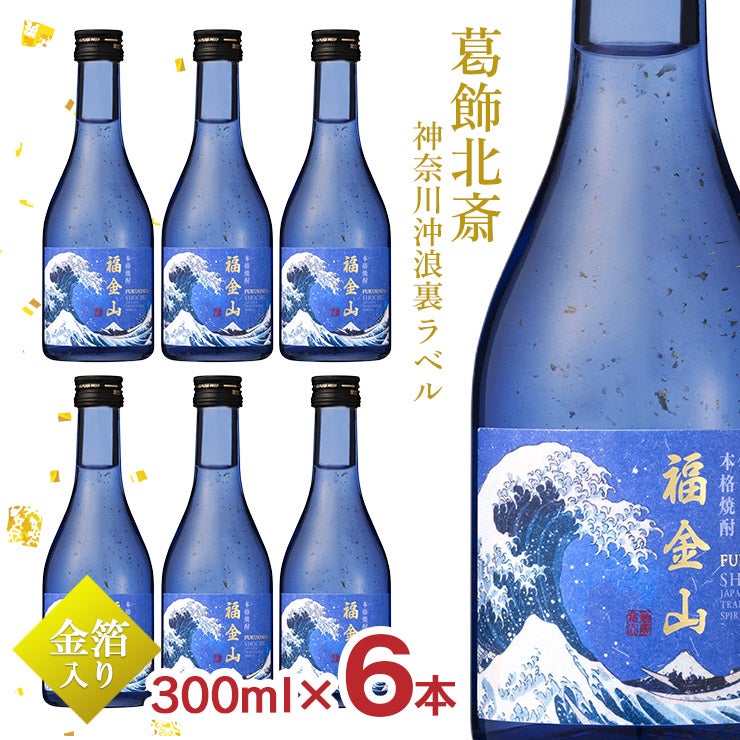 福金山 神奈川沖浪裏 芋 300ml 6本