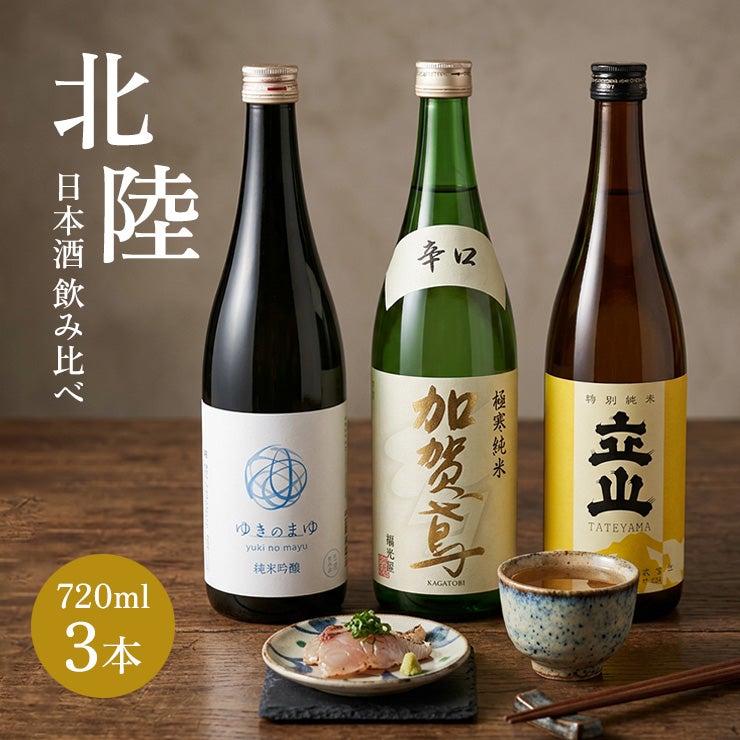 北陸の日本酒 飲み比べ