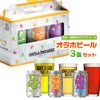 オラホビール 3缶ギフトセット