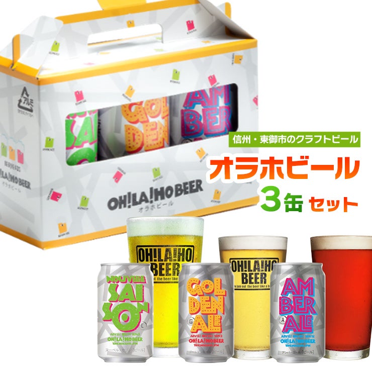 オラホビール 3缶ギフトセット