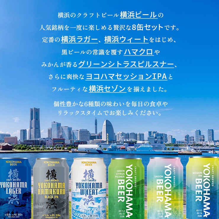 横浜ビール 8本セット