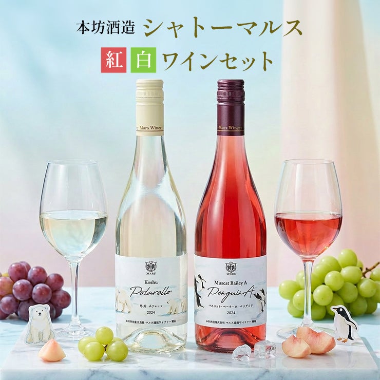 本坊酒造 シャトーマルス 紅白ワイン