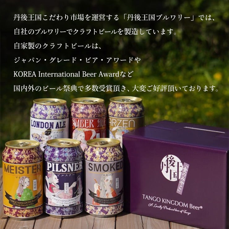 丹後王国ブルワリー TANGO KINGDOM Beer