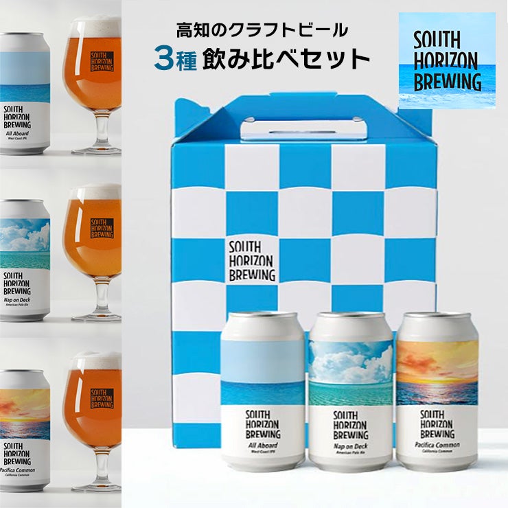 SOUTH HORIZON BREWING 3種 3本セット