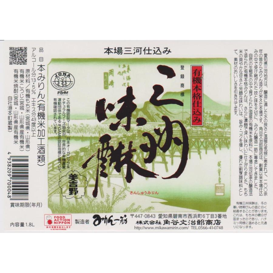 角谷文治郎商店 有機三州味醂