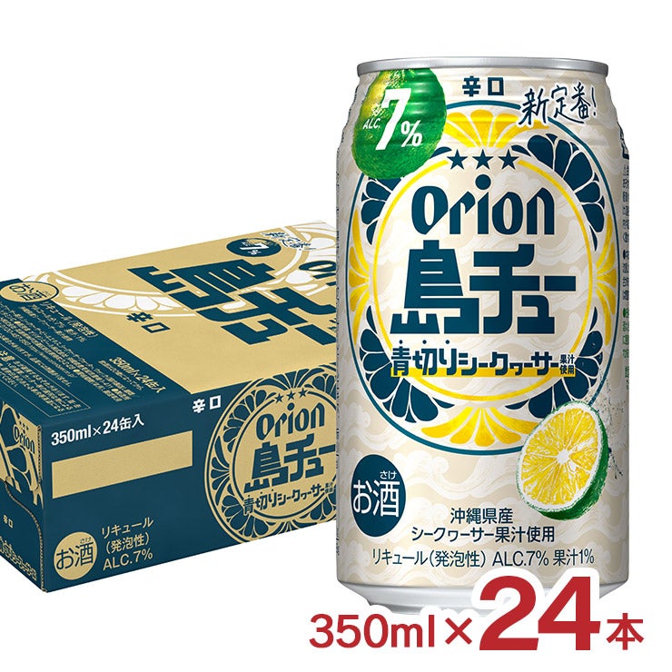 オリオン 島チュー 7% 青切り シークヮーサー