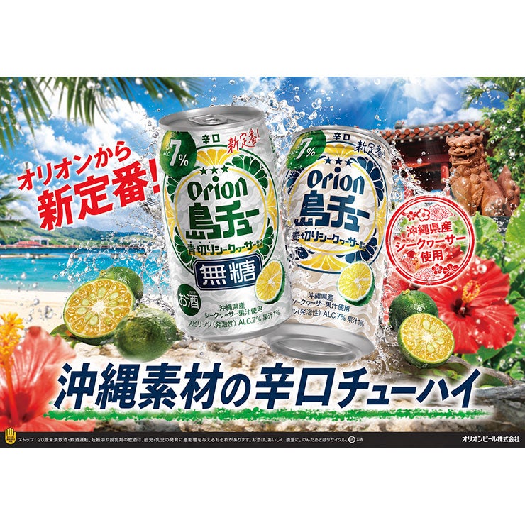 オリオン 島チュー 7% 青切り シークヮーサー