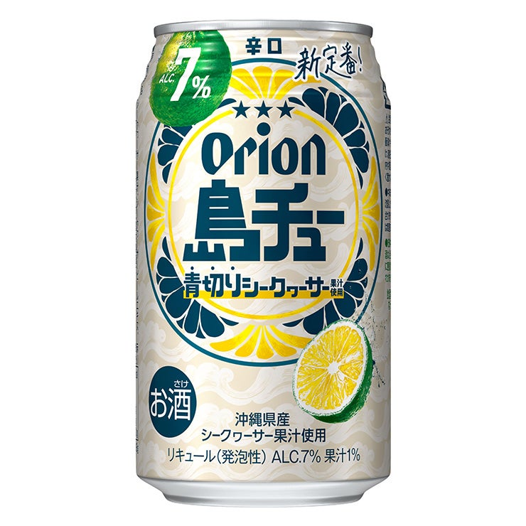 オリオン 島チュー 7% 青切り シークヮーサー