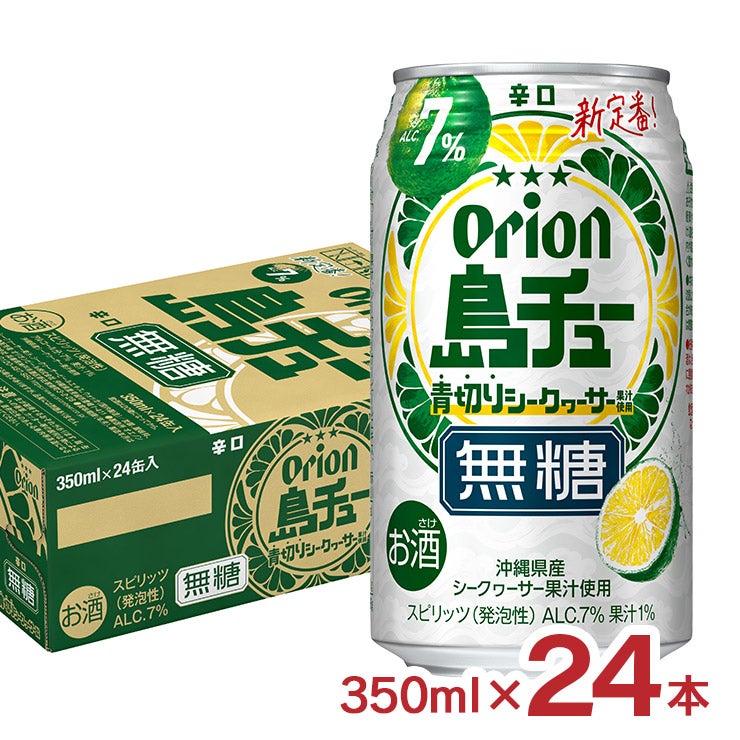 オリオン 島チュー 7% 無糖 青切り シークヮーサー