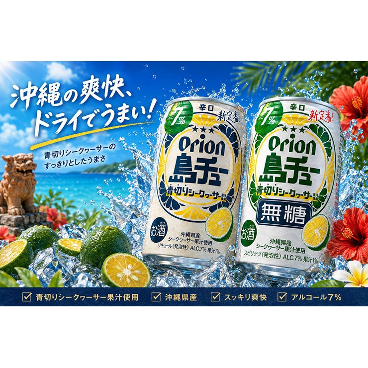 オリオン 島チュー 7% 無糖 青切り シークヮーサー